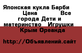 Японская кукла Барби/Barbie  › Цена ­ 1 000 - Все города Дети и материнство » Игрушки   . Крым,Ореанда